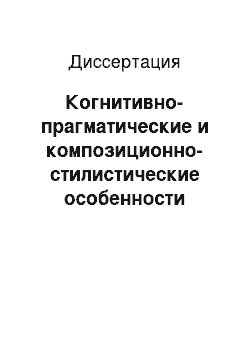 Диссертация: Когнитивно-прагматические и композиционно-стилистические особенности публичной речи