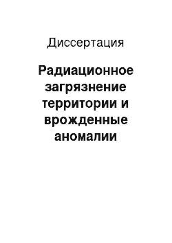 Диссертация: Радиационное загрязнение территории и врожденные аномалии развития: На примере воздействия на население Алтайского края испытаний ядерных устройств на Семипалатинском полигоне