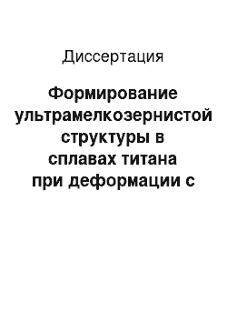 Диссертация: Формирование ультрамелкозернистой структуры в сплавах титана при деформации с использованием обратимого водородного легирования