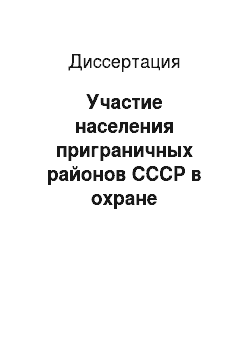 Диссертация: Участие населения приграничных районов СССР в охране государственной границы в 1931-1991 годах