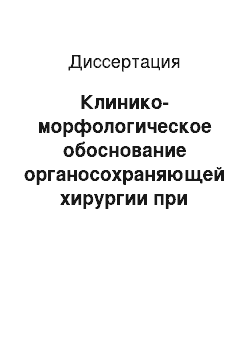 Диссертация: Клинико-морфологическое обоснование органосохраняющей хирургии при аденоидных вегетациях у детей