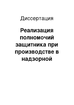 Диссертация: Реализация полномочий защитника при производстве в надзорной инстанции