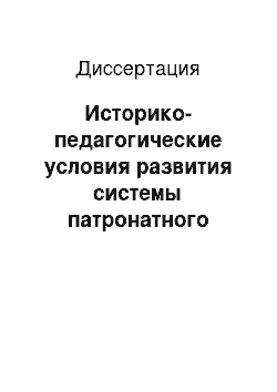 Диссертация: Историко-педагогические условия развития системы патронатного воспитания в России