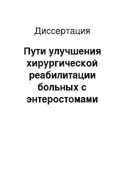 Диссертация: Пути улучшения хирургической реабилитации больных с энтеростомами