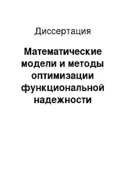 Диссертация: Математические модели и методы оптимизации функциональной надежности искусственных нейронных сетей