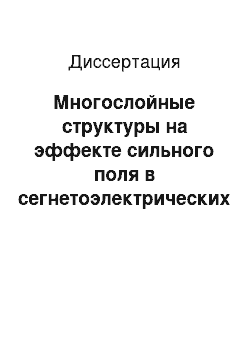 Диссертация: Многослойные структуры на эффекте сильного поля в сегнетоэлектрических пленках