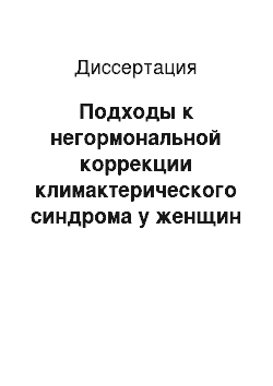 Диссертация: Подходы к негормональной коррекции климактерического синдрома у женщин в перименопаузе