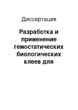 Диссертация: Разработка и применение гемостатических биологических клеев для имплантируемых медицинских