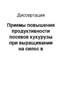 Диссертация: Приемы повышения продуктивности посевов кукурузы при выращивании на силос в степной зоне Оренбургского Предуралья