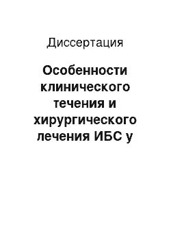 Диссертация: Особенности клинического течения и хирургического лечения ИБС у женщин