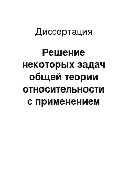 Диссертация: Решение некоторых задач общей теории относительности с применением системы аналитических вычислений