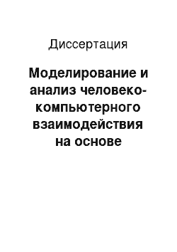 Диссертация: Моделирование и анализ человеко-компьютерного взаимодействия на основе логирования событий