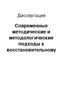 Диссертация: Современные методические и методологические подходы к восстановительному лечению в здравницах Сочи больных, страдающих соматоформной дисфункцией вегетативной нервной системы или неврастений (F 45.3 и