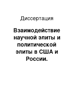 Диссертация: Взаимодействие научной элиты и политической элиты в США и России. Сравнительный историко-политологический анализ