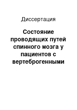 Диссертация: Состояние проводящих путей спинного мозга у пациентов с вертеброгенными пояснично-крестцовыми радикулопатиями