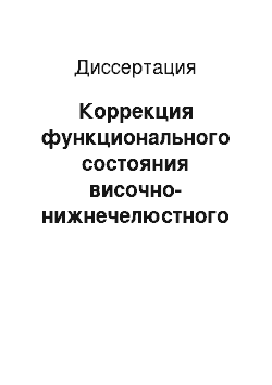 Диссертация: Коррекция функционального состояния височно-нижнечелюстного сустава у больных ревматоидным артритом