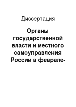 Диссертация: Органы государственной власти и местного самоуправления России в феврале-октябре 1917 года: Историко-правовой аспект