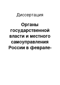 Диссертация: Органы государственной власти и местного самоуправления России в феврале-октябре 1917 года: Историко-правовой аспект