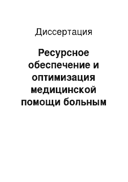 Диссертация: Ресурсное обеспечение и оптимизация медицинской помощи больным инфекциями, передаваемыми половым путем, в условиях модернизации здравоохранения