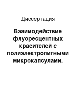 Диссертация: Взаимодействие флуоресцентных красителей с полиэлектролитными микрокапсулами. Разработка флуоресцентных хемо-и биосенсоров