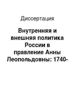 Диссертация: Внутренняя и внешняя политика России в правление Анны Леопольдовны: 1740-1741гг