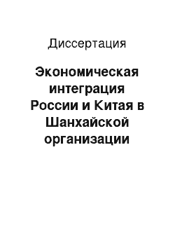 Диссертация: Экономическая интеграция России и Китая в Шанхайской организации сотрудничества