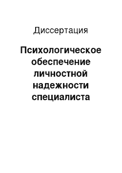 Диссертация: Психологическое обеспечение личностной надежности специалиста силовых структур