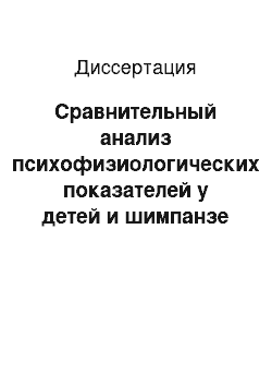 Диссертация: Сравнительный анализ психофизиологических показателей у детей и шимпанзе в процессе достижения цели