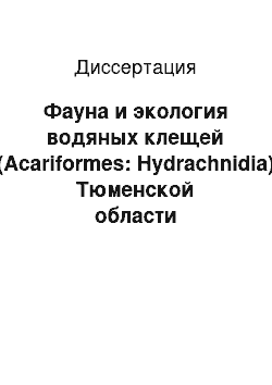 Диссертация: Фауна и экология водяных клещей (Acariformes: Hydrachnidia) Тюменской области