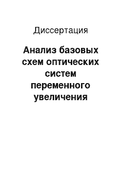 Диссертация: Анализ базовых схем оптических систем переменного увеличения