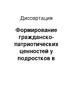 Диссертация: Формирование гражданско-патриотических ценностей у подростков в историко-краеведческой деятельности школы