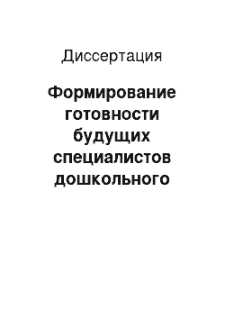 Диссертация: Формирование готовности будущих специалистов дошкольного образования к развитию эмоциональной сферы детей дошкольного возраста