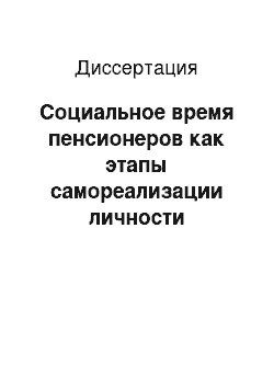 Диссертация: Социальное время пенсионеров как этапы самореализации личности