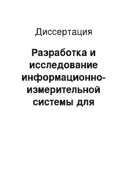 Диссертация: Разработка и исследование информационно-измерительной системы для управления процессом абсорбции