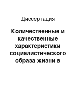 Диссертация: Количественные и качественные характеристики социалистического образа жизни в планах социального развития трудовых коллективов отраслевых НИИ