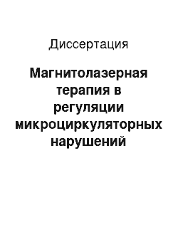 Диссертация: Магнитолазерная терапия в регуляции микроциркуляторных нарушений раннего послеоперационного периода при омолаживающих операциях лица