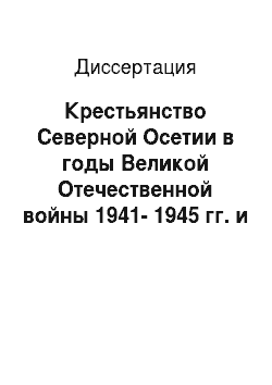 Диссертация: Крестьянство Северной Осетии в годы Великой Отечественной войны 1941-1945 гг. и проблема заселения присоединенных районов