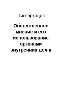 Диссертация: Общественное мнение и его использование органами внутренних дел в борьбе с правонарушениями