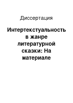 Диссертация: Интертекстуальность в жанре литературной сказки: На материале английских литературных сказок