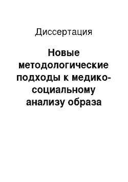 Диссертация: Новые методологические подходы к медико-социальному анализу образа жизни учащейся молодежи в регионах России и Украины