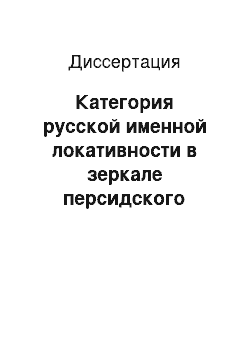 Диссертация: Категория русской именной локативности в зеркале персидского языка