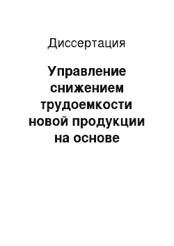 Диссертация: Управление снижением трудоемкости новой продукции на основе технологического перевооружения участков и цехов в условиях интеграции производства