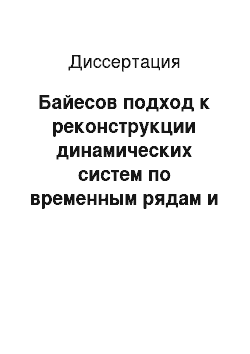 Диссертация: Байесов подход к реконструкции динамических систем по временным рядам и долгосрочный прогноз их качественного поведения