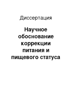 Диссертация: Научное обоснование коррекции питания и пищевого статуса детей школьного возраста Красноярского края