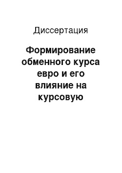 Диссертация: Формирование обменного курса евро и его влияние на курсовую политику Банка России