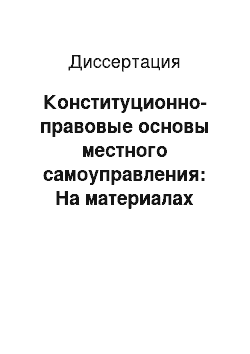 Диссертация: Конституционно-правовые основы местного самоуправления: На материалах Костромской области