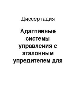 Диссертация: Адаптивные системы управления с эталонным упредителем для объектов с различными типами запаздываний