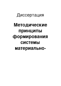 Диссертация: Методические принципы формирования системы материально-технического обеспечения производства на угольных разрезах