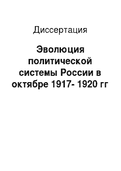 Диссертация: Эволюция политической системы России в октябре 1917-1920 гг