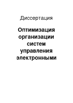 Диссертация: Оптимизация организации систем управления электронными узлами коммутации телефонных каналов